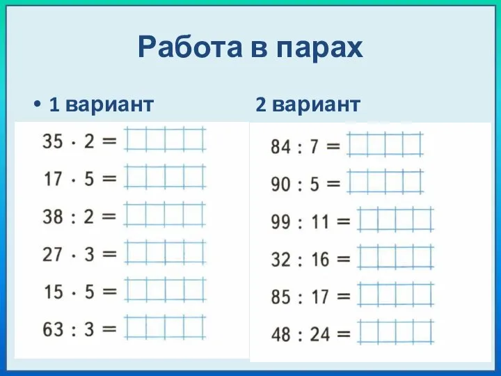 Работа в парах 1 вариант 2 вариант