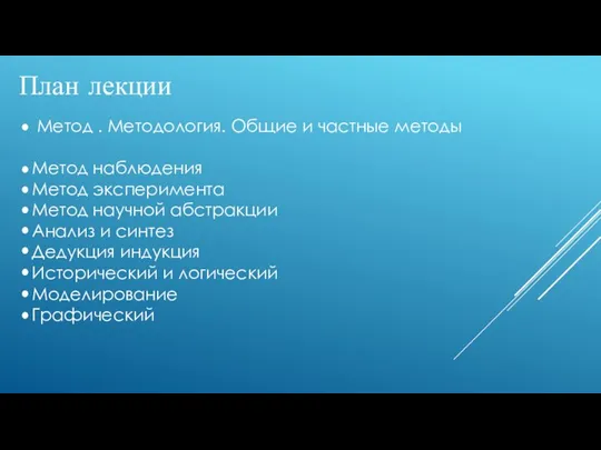 План лекции Метод . Методология. Общие и частные методы Метод наблюдения Метод