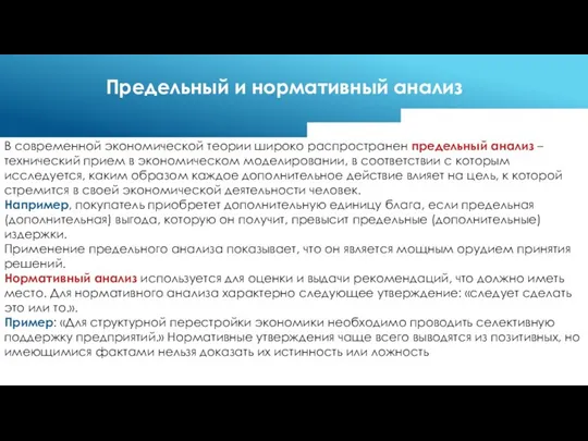 В современной экономической теории широко распространен предельный анализ – технический прием в