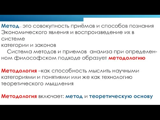 Метод— это совокупность приёмов и способов познания Экономического явления и воспроизведение их