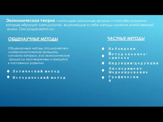 Экономическая теория -использует различные формы и способы познания , которые образуют методологию,