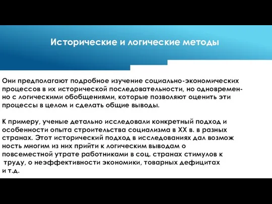 Исторические и логические методы Они предполагают подробное изучение социально-экономических процессов в их