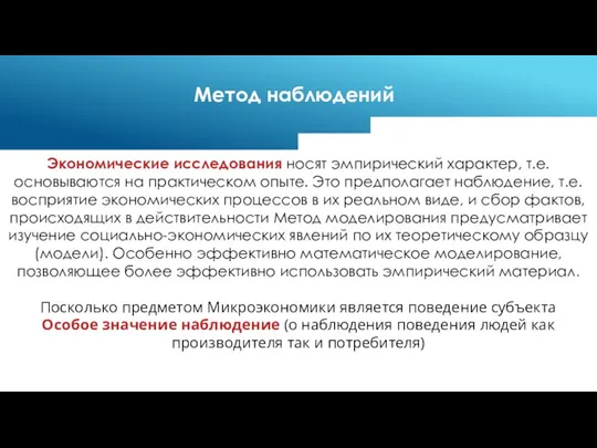 Экономические исследования носят эмпирический характер, т.е. основываются на практическом опыте. Это предполагает