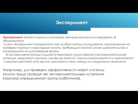 рамках определенной группы работников. Например, для проверки эффективности новой системы оплаты труда