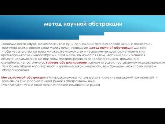 Экономическая наука, желая понять всю сущность явлений экономической жизни и определить причинно-следственные