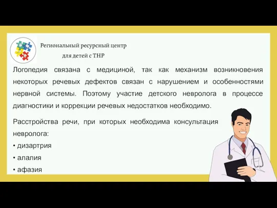 Региональный ресурсный центр для детей с ТНР Логопедия связана с медициной, так