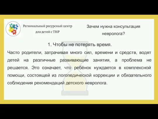 Региональный ресурсный центр для детей с ТНР Зачем нужна консультация невролога? 1.