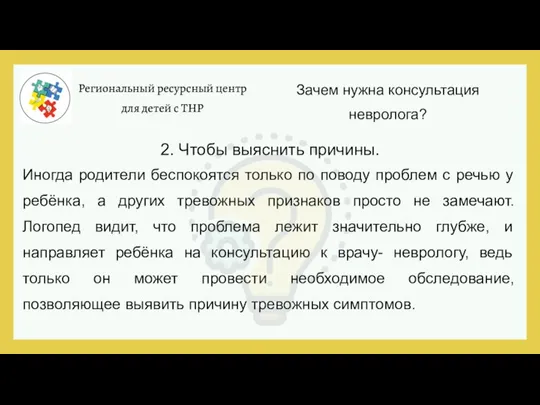 Региональный ресурсный центр для детей с ТНР Зачем нужна консультация невролога? 2.