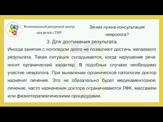 Региональный ресурсный центр для детей с ТНР Зачем нужна консультация невролога? 3.