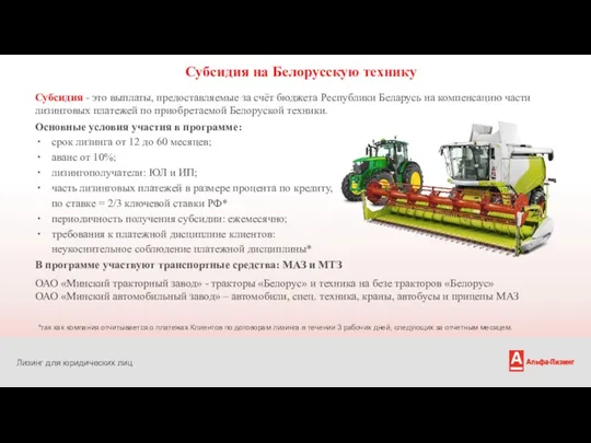Субсидия на Белорусскую технику Субсидия - это выплаты, предоставляемые за счёт бюджета