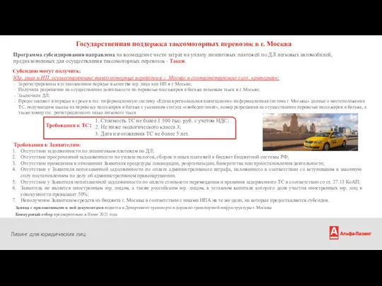Государственная поддержка таксомоторных перевозок в г. Москва Лизинг для юридических лиц Программа