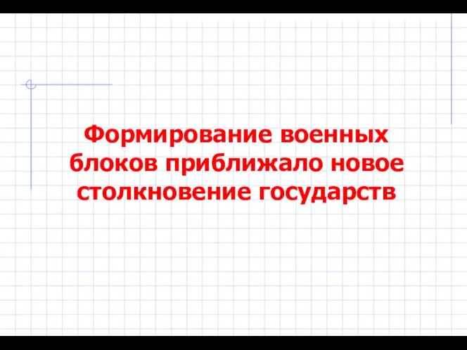 Формирование военных блоков приближало новое столкновение государств