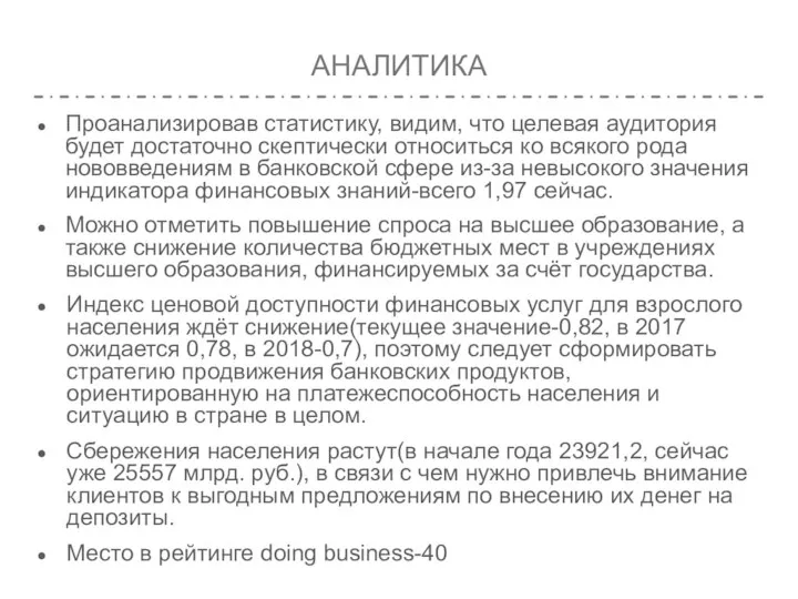 АНАЛИТИКА Проанализировав статистику, видим, что целевая аудитория будет достаточно скептически относиться ко