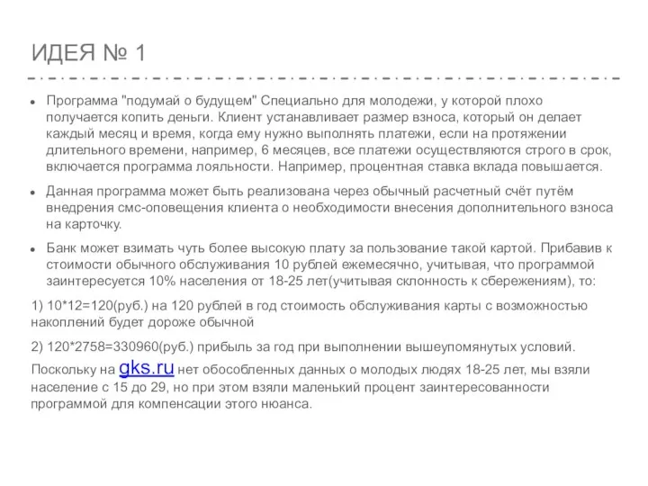 ИДЕЯ № 1 Программа "подумай о будущем" Специально для молодежи, у которой