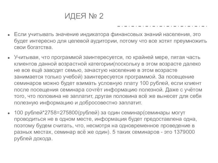 ИДЕЯ № 2 Если учитывать значение индикатора финансовых знаний населения, это будет