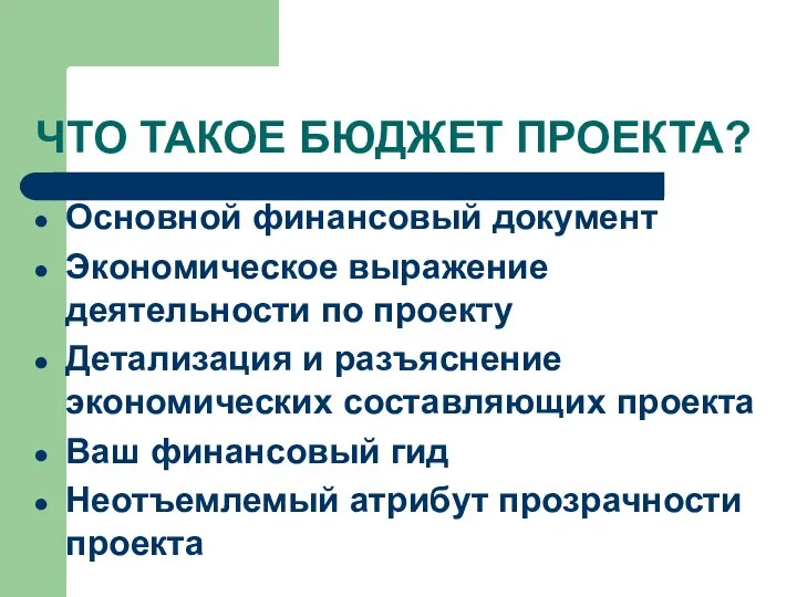 ЧТО ТАКОЕ БЮДЖЕТ ПРОЕКТА? Основной финансовый документ Экономическое выражение деятельности по проекту