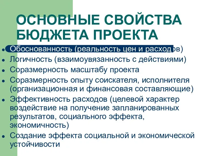 ОСНОВНЫЕ СВОЙСТВА БЮДЖЕТА ПРОЕКТА Обоснованность (реальность цен и расходов) Логичность (взаимоувязанность с