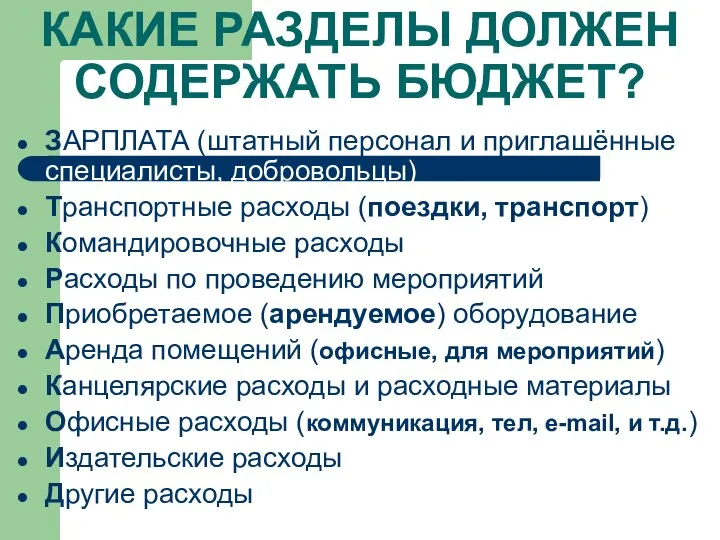 КАКИЕ РАЗДЕЛЫ ДОЛЖЕН СОДЕРЖАТЬ БЮДЖЕТ? ЗАРПЛАТА (штатный персонал и приглашённые специалисты, добровольцы)