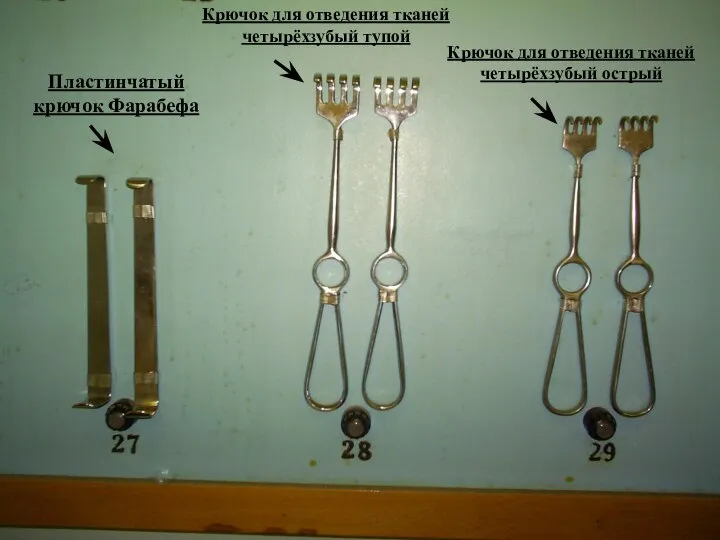 Пластинчатый крючок Фарабефа Крючок для отведения тканей четырёхзубый тупой Крючок для отведения тканей четырёхзубый острый