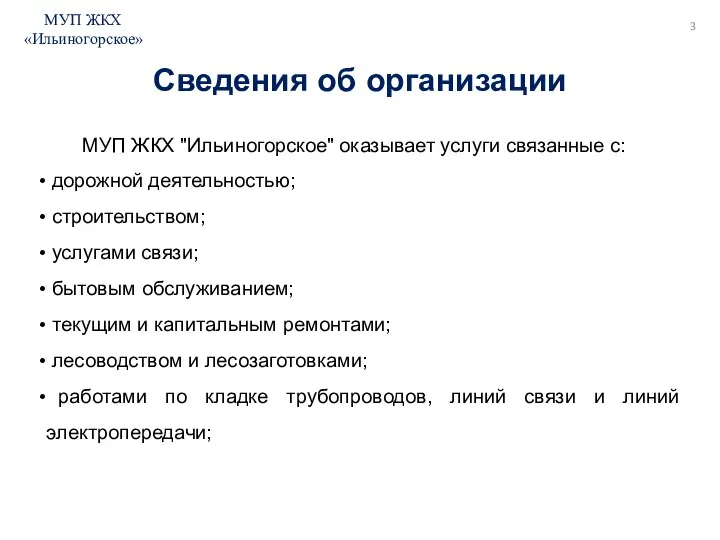 МУП ЖКХ "Ильиногорское" оказывает услуги связанные с: дорожной деятельностью; строительством; услугами связи;