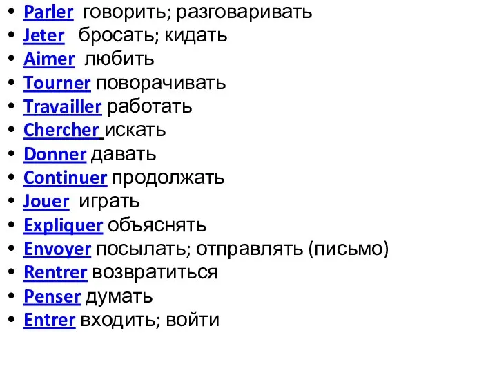 Parler говорить; разговаривать Jeter бросать; кидать Aimer любить Tourner поворачивать Travailler работать