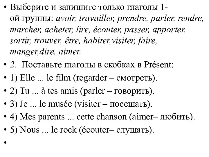 Выберите и запишите только глаголы 1-ой группы: avoir, travailler, prendre, parler, rendre,