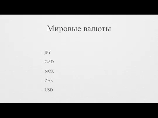 Мировые валюты JPY CAD NOK ZAR USD EUR SEK GBP CHF RUR