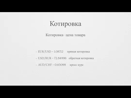 Котировка EUR/USD = 1.08712 прямая котировка USD/RUR = 72.84996 обратная котировка AUD/CHF