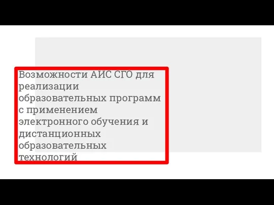 Возможности АИС СГО для реализации образовательных программ с применением электронного обучения и дистанционных технологий