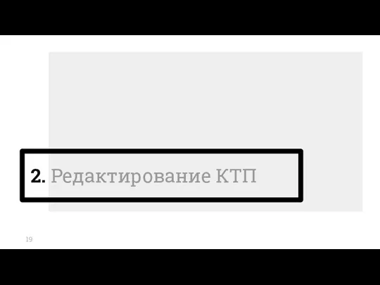 2. Редактирование КТП