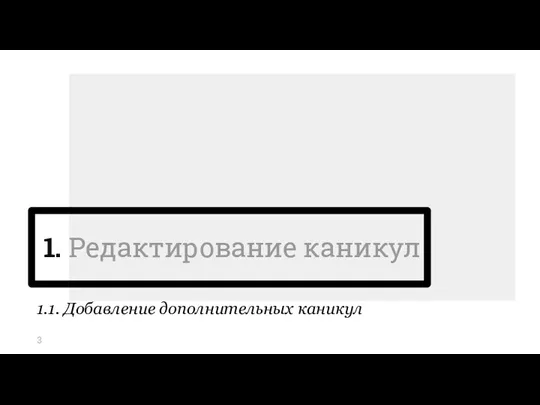 1. Редактирование каникул 1.1. Добавление дополнительных каникул