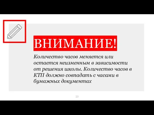 Количество часов меняется или остается неизменным в зависимости от решения школы. Количество