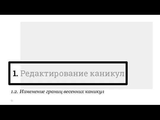 1. Редактирование каникул 1.2. Изменение границ весенних каникул