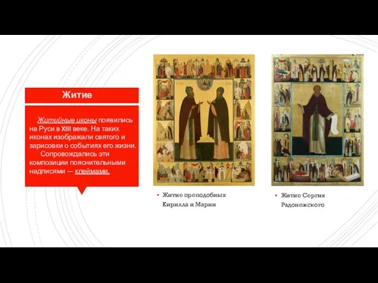 Житие Житие преподобных Кирилла и Марии Житие Сергия Радонежского Житийные иконы появились