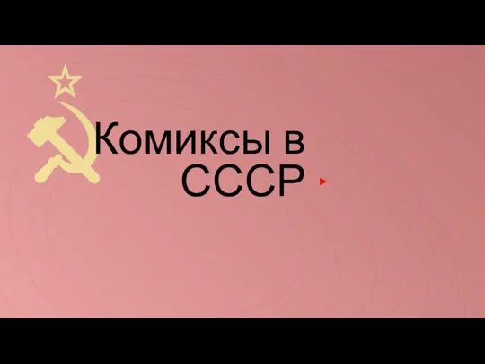 Комиксы в СССР
