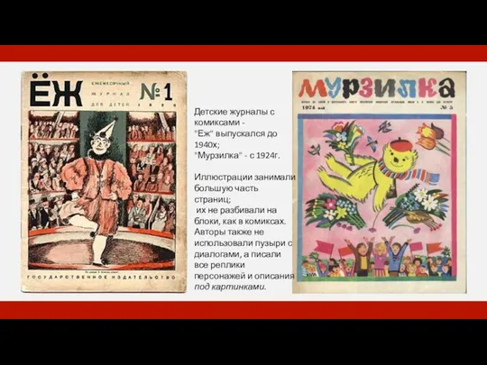 Детские журналы с комиксами - "Еж" выпускался до 1940х; "Мурзилка" - с