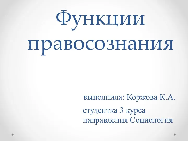 Функции правосознания