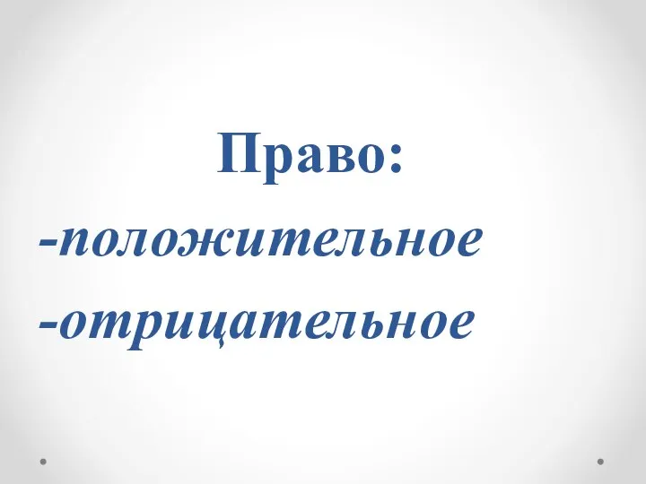 Право: -положительное -отрицательное