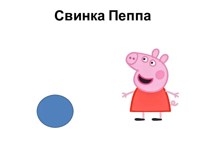 Свинка Пеппа