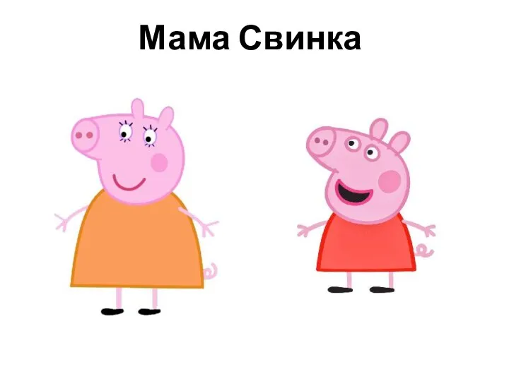 Мама Свинка