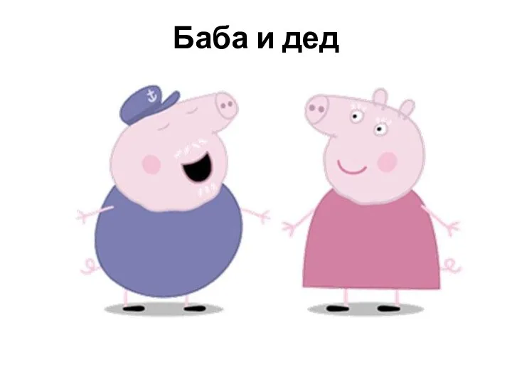 Баба и дед