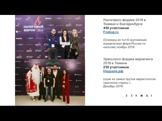 Налогового форума 2018 в Тюмени и Екатеринбурге 450 участников Fnalog.ru (Спикеры из