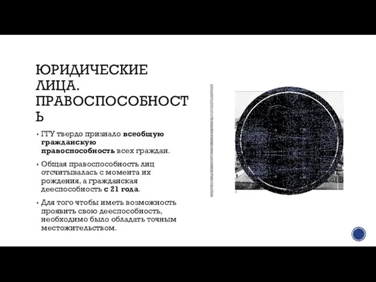 ЮРИДИЧЕСКИЕ ЛИЦА. ПРАВОСПОСОБНОСТЬ ГГУ твердо признало всеобщую гражданскую правоспособность всех граждан. Общая