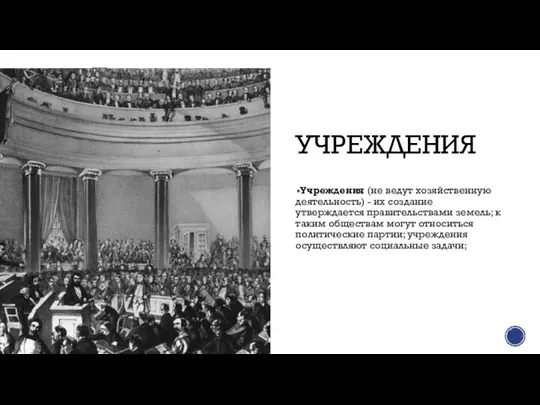 УЧРЕЖДЕНИЯ Учреждения (не ведут хозяйственную деятельность) - их создание утверждается правительствами земель;