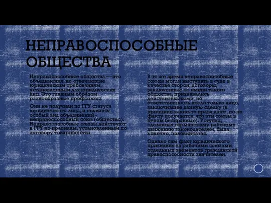 НЕПРАВОСПОСОБНЫЕ ОБЩЕСТВА Неправоспособные общества — это объединения, не отвечающие юридическим требованиям, установленным