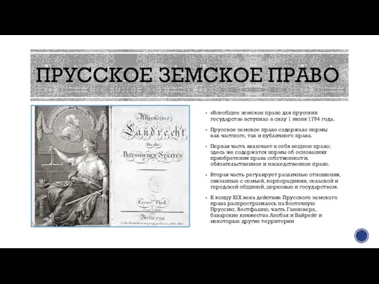 ПРУССКОЕ ЗЕМСКОЕ ПРАВО «Всеобщее земское право для прусских государств» вступило в силу