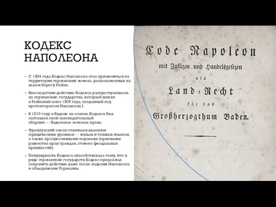 КОДЕКС НАПОЛЕОНА С 1804 года Кодекс Наполеона стал применяться на территории германских