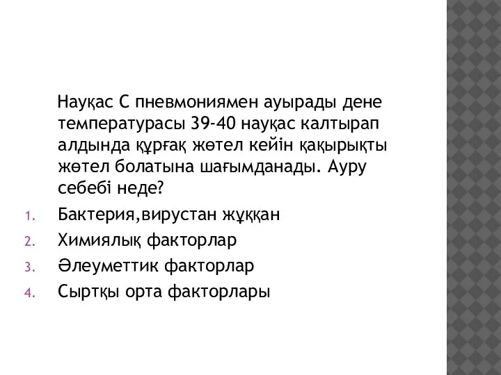 Науқас С пневмониямен ауырады дене температурасы 39-40 науқас калтырап алдында құрғақ жөтел