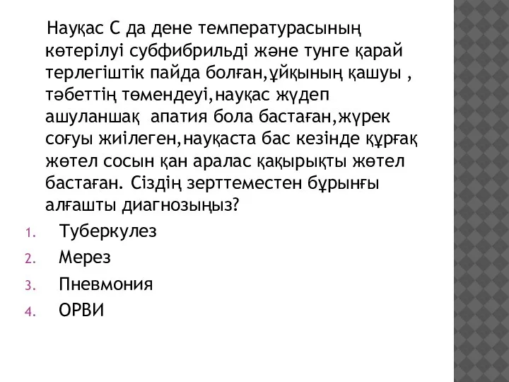 Науқас С да дене температурасының көтерілуі субфибрильді және тунге қарай терлегіштік пайда