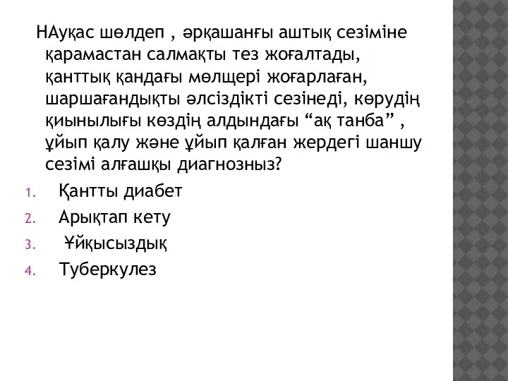 НАуқас шөлдеп , әрқашанғы аштық сезіміне қарамастан салмақты тез жоғалтады, қанттық қандағы